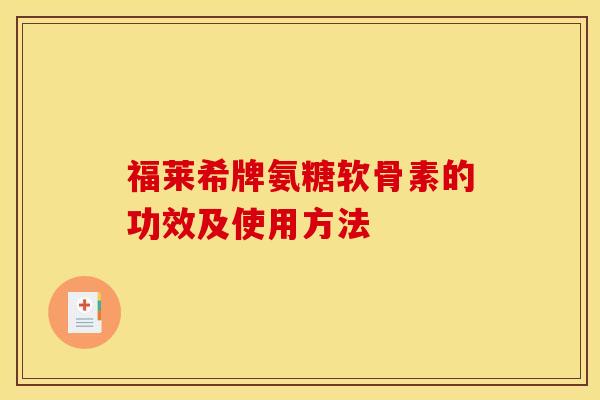 福莱希牌氨糖软骨素的功效及使用方法-第1张图片-关节骑士 福莱希牌氨糖软骨素的功效及使用方法-第1张图片-关节骑士