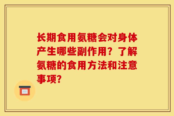 长期食用氨糖会对身体产生哪些副作用？了解氨糖的食用方法和注意事项？