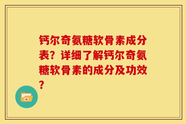 钙尔奇氨糖软骨素成分表?详细了解钙尔奇氨糖软骨素的成分及功效?-第1张图片-关节骑士 钙尔奇氨糖软骨素成分表?详细了解钙尔奇氨糖软骨素的成分及功效?-第1张图片-关节骑士