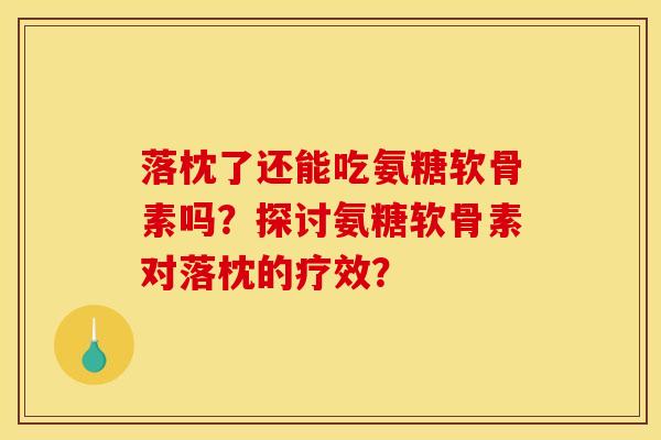 落枕了还能吃氨糖软骨素吗?探讨氨糖软骨素对落枕的疗效?-第1张图片-关节骑士 落枕了还能吃氨糖软骨素吗?探讨氨糖软骨素对落枕的疗效?-第1张图片-关节骑士