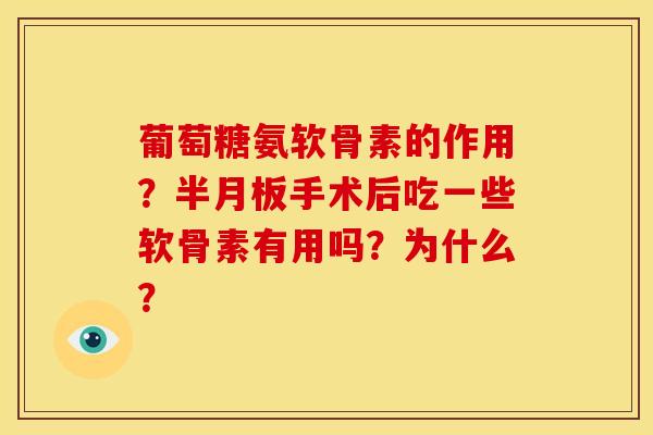 葡萄糖氨软骨素的作用？半月板手术后吃一些软骨素有用吗？为什么？-第1张图片-关节骑士