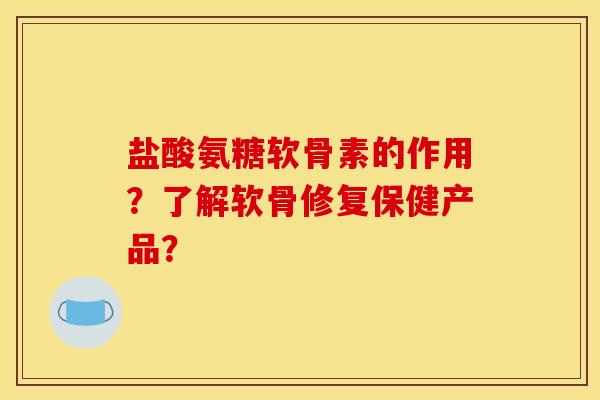盐酸氨糖软骨素的作用?了解软骨修复保健产品?-第1张图片-关节骑士 盐酸氨糖软骨素的作用?了解软骨修复保健产品?-第1张图片-关节骑士