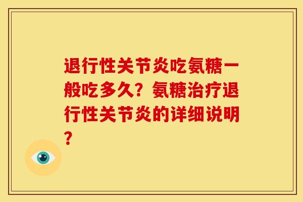 退行性关节炎吃氨糖一般吃多久？氨糖治疗退行性关节炎的详细说明？
