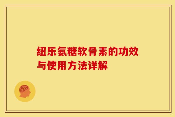 纽乐氨糖软骨素的功效与使用方法详解