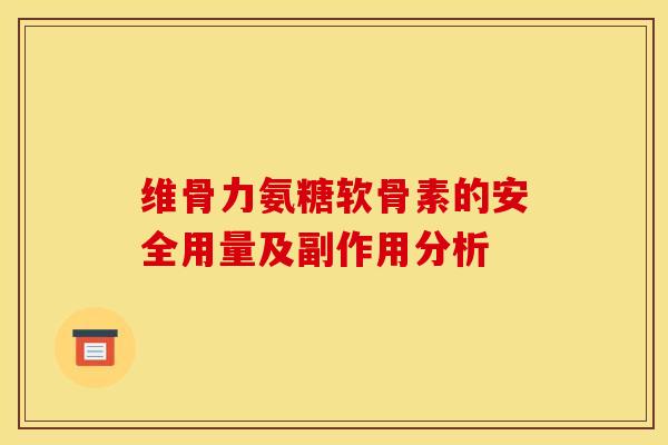维骨力氨糖软骨素的安全用量及副作用分析-第1张图片-关节骑士 维骨力氨糖软骨素的安全用量及副作用分析-第1张图片-关节骑士