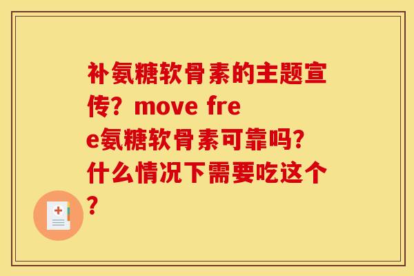 补氨糖软骨素的主题宣传？move free氨糖软骨素可靠吗？什么情况下需要吃这个？