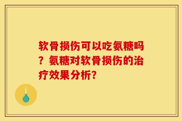 软骨损伤可以吃氨糖吗?氨糖对软骨损伤的治疗效果分析?-第1张图片-关节骑士 软骨损伤可以吃氨糖吗?氨糖对软骨损伤的治疗效果分析?-第1张图片-关节骑士