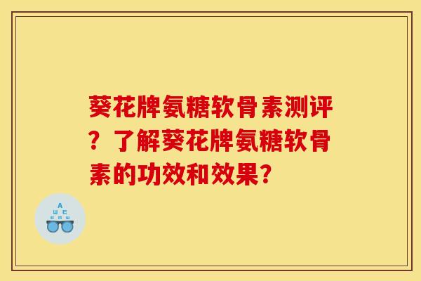 葵花牌氨糖软骨素测评?了解葵花牌氨糖软骨素的功效和效果?-第1张图片-关节骑士 葵花牌氨糖软骨素测评?了解葵花牌氨糖软骨素的功效和效果?-第1张图片-关节骑士