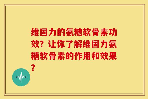 维固力的氨糖软骨素功效?让你了解维固力氨糖软骨素的作用和效果?-第1张图片-关节骑士 维固力的氨糖软骨素功效?让你了解维固力氨糖软骨素的作用和效果?-第1张图片-关节骑士