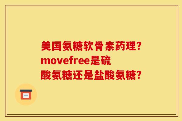 美国氨糖软骨素药理?movefree是硫酸氨糖还是盐酸氨糖?-第1张图片-关节骑士 美国氨糖软骨素药理?movefree是硫酸氨糖还是盐酸氨糖?-第1张图片-关节骑士