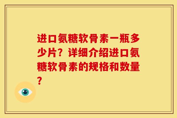 进口氨糖软骨素一瓶多少片?详细介绍进口氨糖软骨素的规格和数量?-第1张图片-关节骑士 进口氨糖软骨素一瓶多少片?详细介绍进口氨糖软骨素的规格和数量?-第1张图片-关节骑士