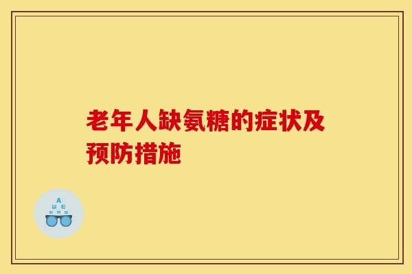 老年人缺氨糖的症状及预防措施