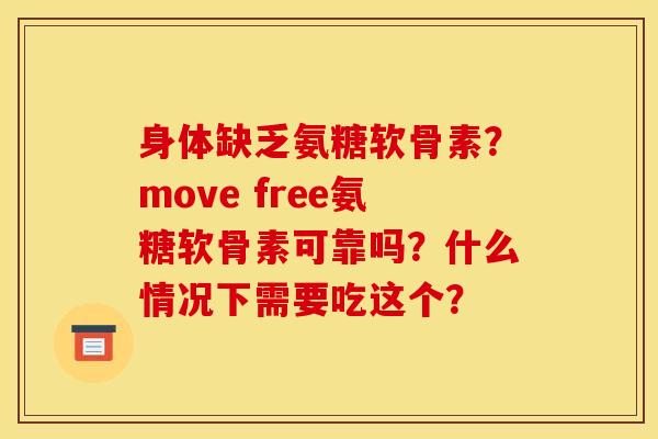 身体缺乏氨糖软骨素？move free氨糖软骨素可靠吗？什么情况下需要吃这个？