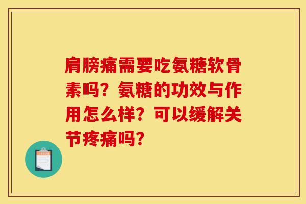 肩膀痛需要吃氨糖软骨素吗？氨糖的功效与作用怎么样？可以缓解关节疼痛吗？
