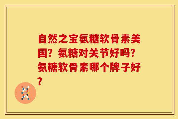 自然之宝氨糖软骨素美国?氨糖对关节好吗?氨糖软骨素哪个牌子好?-第1张图片-关节骑士 自然之宝氨糖软骨素美国?氨糖对关节好吗?氨糖软骨素哪个牌子好?-第1张图片-关节骑士