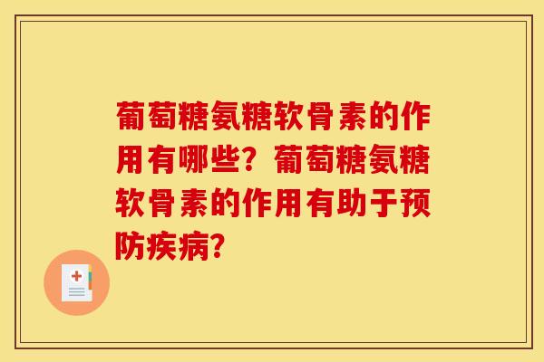 葡萄糖氨糖软骨素的作用有哪些？葡萄糖氨糖软骨素的作用有助于预防疾病？