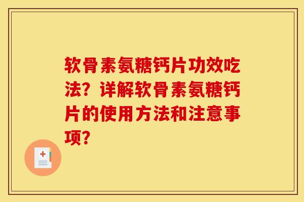 软骨素氨糖钙片功效吃法？详解软骨素氨糖钙片的使用方法和注意事项？