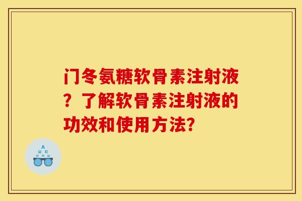 门冬氨糖软骨素注射液？了解软骨素注射液的功效和使用方法？