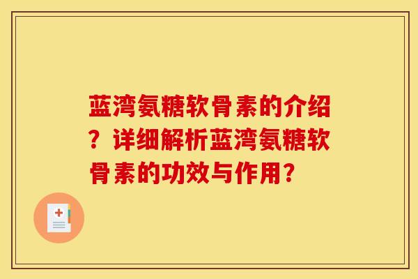 蓝湾氨糖软骨素的介绍?详细解析蓝湾氨糖软骨素的功效与作用?-第1张图片-关节骑士 蓝湾氨糖软骨素的介绍?详细解析蓝湾氨糖软骨素的功效与作用?-第1张图片-关节骑士
