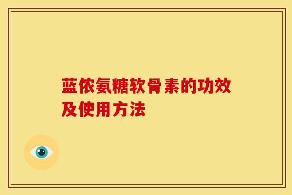 蓝侬氨糖软骨素的功效及使用方法