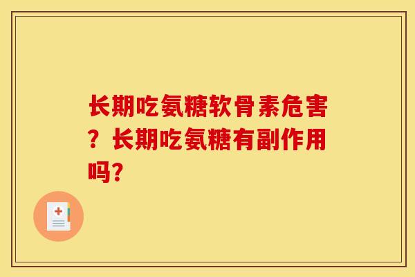 长期吃氨糖软骨素危害？长期吃氨糖有副作用吗？