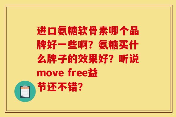 进口氨糖软骨素哪个品牌好一些啊？氨糖买什么牌子的效果好？听说move free益节还不错？-第1张图片-关节骑士