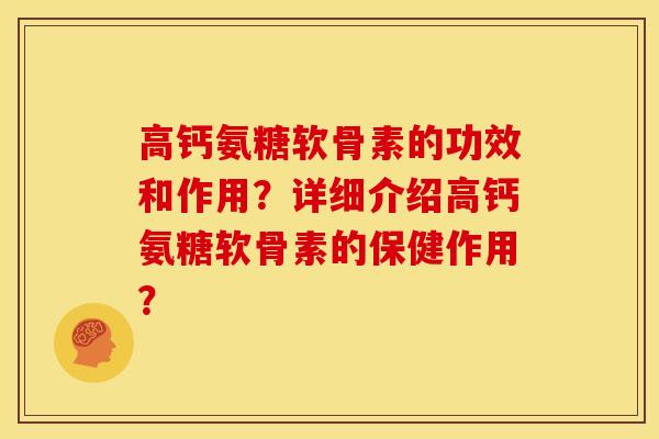 高钙氨糖软骨素的功效和作用？详细介绍高钙氨糖软骨素的保健作用？-第1张图片-关节骑士