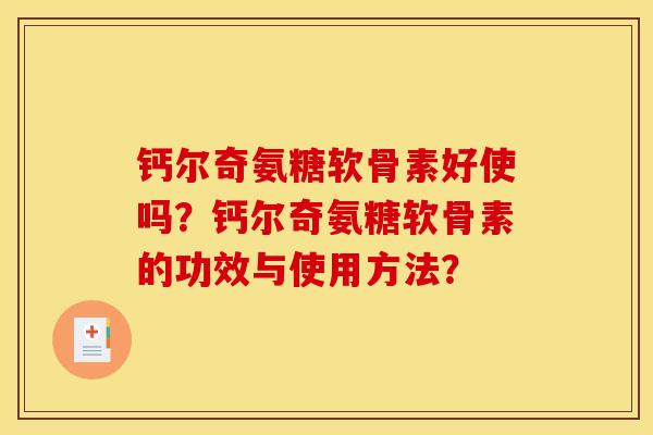 钙尔奇氨糖软骨素好使吗?钙尔奇氨糖软骨素的功效与使用方法?-第1张图片-关节骑士 钙尔奇氨糖软骨素好使吗?钙尔奇氨糖软骨素的功效与使用方法?-第1张图片-关节骑士