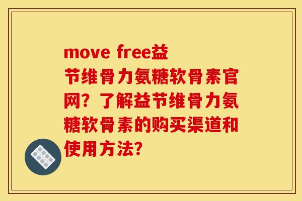 move free益节维骨力氨糖软骨素官网？了解益节维骨力氨糖软骨素的购买渠道和使用方法？