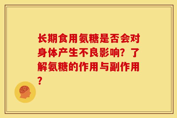 长期食用氨糖是否会对身体产生不良影响？了解氨糖的作用与副作用？