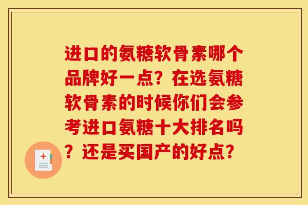 进口的氨糖软骨素哪个品牌好一点？在选氨糖软骨素的时候你们会参考进口氨糖十大排名吗？还是买国产的好点？-第1张图片-关节骑士