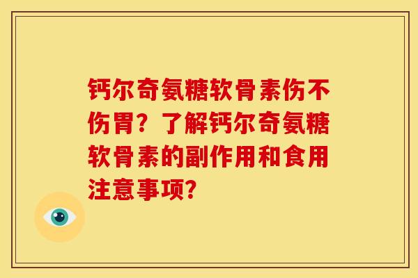 钙尔奇氨糖软骨素伤不伤胃？了解钙尔奇氨糖软骨素的副作用和食用注意事项？-第1张图片-关节骑士