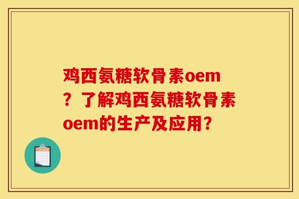 鸡西氨糖软骨素oem？了解鸡西氨糖软骨素oem的生产及应用？-第1张图片-关节骑士