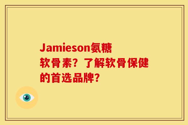 Jamieson氨糖软骨素?了解软骨保健的首选品牌?-第1张图片-关节骑士 Jamieson氨糖软骨素?了解软骨保健的首选品牌?-第1张图片-关节骑士