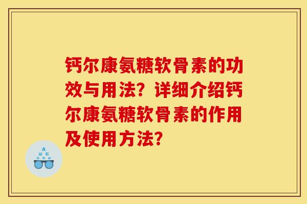 钙尔康氨糖软骨素的功效与用法?详细介绍钙尔康氨糖软骨素的作用及使用方法?-第1张图片-关节骑士 钙尔康氨糖软骨素的功效与用法?详细介绍钙尔康氨糖软骨素的作用及使用方法?-第1张图片-关节骑士