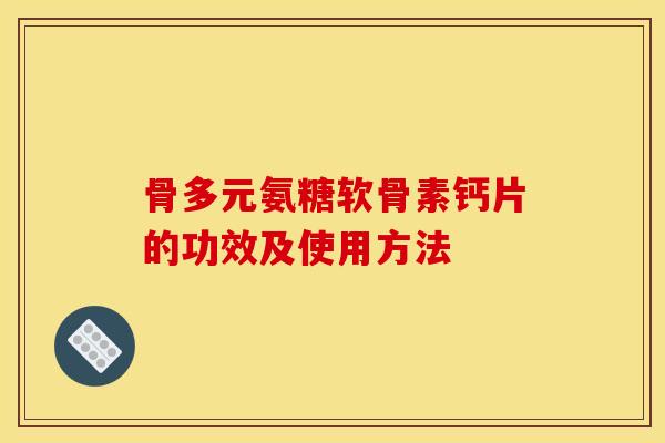 骨多元氨糖软骨素钙片的功效及使用方法