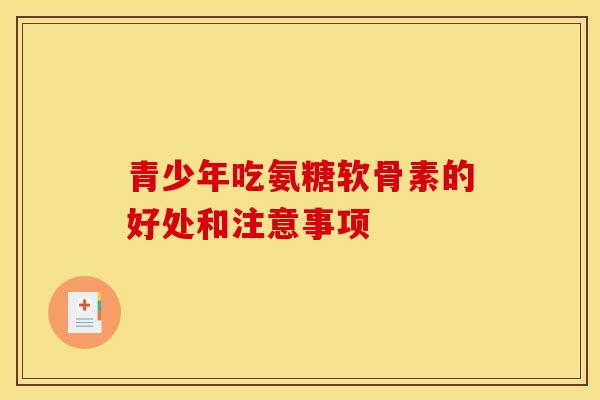 青少年吃氨糖软骨素的好处和注意事项-第1张图片-关节骑士 青少年吃氨糖软骨素的好处和注意事项-第1张图片-关节骑士