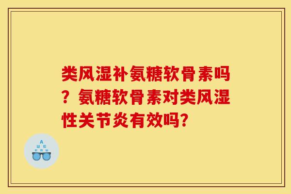 类风湿补氨糖软骨素吗？氨糖软骨素对类风湿性关节炎有效吗？