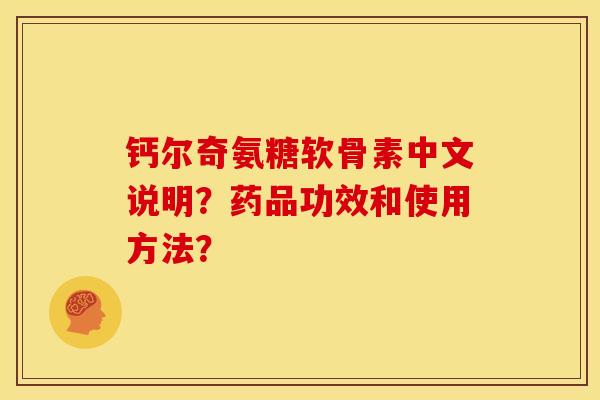 钙尔奇氨糖软骨素中文说明?药品功效和使用方法?-第1张图片-关节骑士 钙尔奇氨糖软骨素中文说明?药品功效和使用方法?-第1张图片-关节骑士