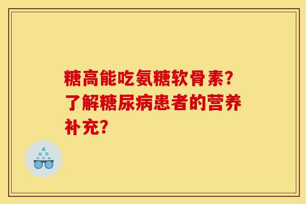 糖高能吃氨糖软骨素？了解糖尿病患者的营养补充？