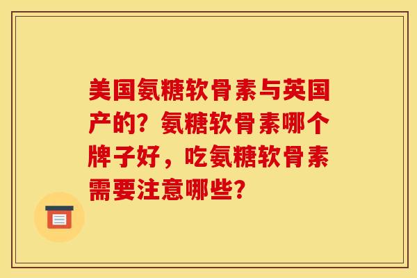 美国氨糖软骨素与英国产的？氨糖软骨素哪个牌子好，吃氨糖软骨素需要注意哪些？-第1张图片-关节骑士