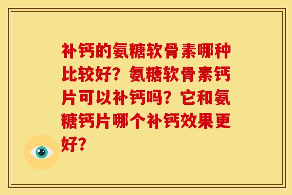 补钙的氨糖软骨素哪种比较好？氨糖软骨素钙片可以补钙吗？它和氨糖钙片哪个补钙效果更好？