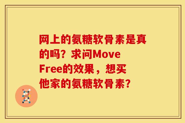 网上的氨糖软骨素是真的吗？求问Move Free的效果，想买他家的氨糖软骨素？