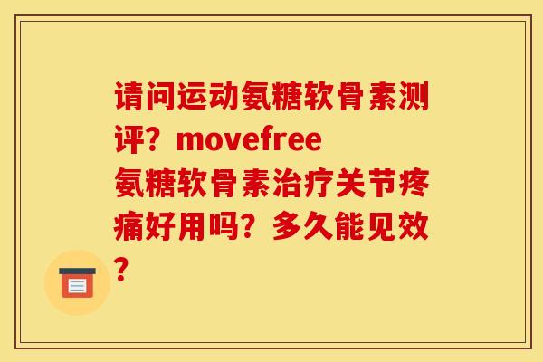 请问运动氨糖软骨素测评?movefree氨糖软骨素治疗关节疼痛好用吗?多久能见效?-第1张图片-关节骑士 请问运动氨糖软骨素测评?movefree氨糖软骨素治疗关节疼痛好用吗?多久能见效?-第1张图片-关节骑士