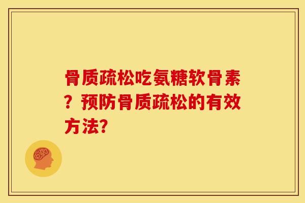骨质疏松吃氨糖软骨素？预防骨质疏松的有效方法？