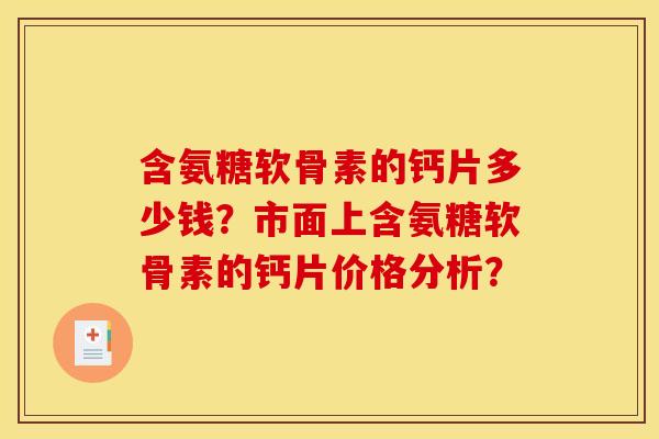 含氨糖软骨素的钙片多少钱？市面上含氨糖软骨素的钙片价格分析？-第1张图片-关节骑士