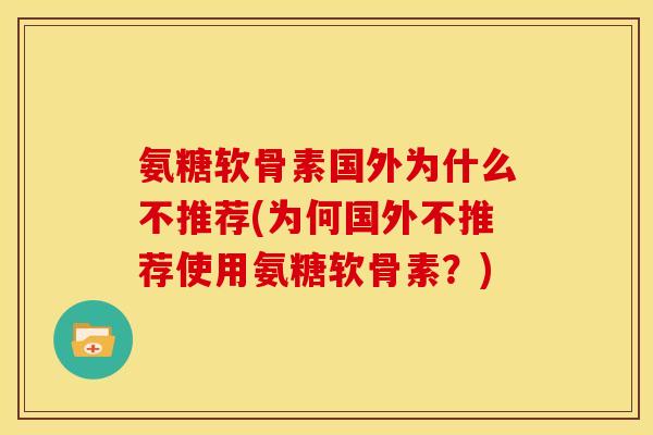 氨糖软骨素国外为什么不推荐(为何国外不推荐使用氨糖软骨素?)-第1张图片-关节骑士 氨糖软骨素国外为什么不推荐(为何国外不推荐使用氨糖软骨素?)-第1张图片-关节骑士