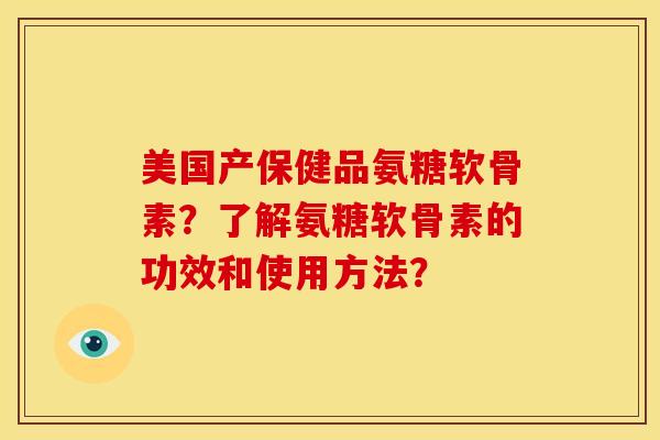 美国产保健品氨糖软骨素?了解氨糖软骨素的功效和使用方法?-第1张图片-关节骑士 美国产保健品氨糖软骨素?了解氨糖软骨素的功效和使用方法?-第1张图片-关节骑士