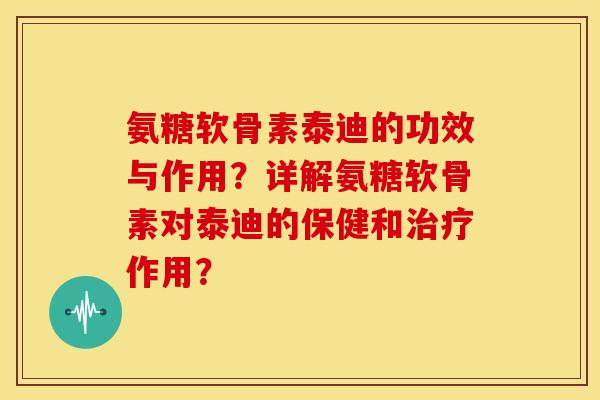 氨糖软骨素泰迪的功效与作用?详解氨糖软骨素对泰迪的保健和治疗作用?-第1张图片-关节骑士 氨糖软骨素泰迪的功效与作用?详解氨糖软骨素对泰迪的保健和治疗作用?-第1张图片-关节骑士
