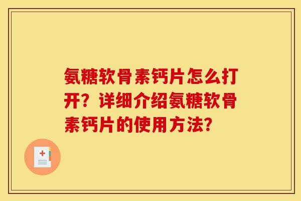 氨糖软骨素钙片怎么打开?详细介绍氨糖软骨素钙片的使用方法?-第1张图片-关节骑士 氨糖软骨素钙片怎么打开?详细介绍氨糖软骨素钙片的使用方法?-第1张图片-关节骑士